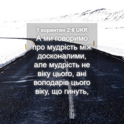Picture 04 - 1 коринтян 2:6 UKR - А ми говоримо про мудрість - Bible Verse Picture