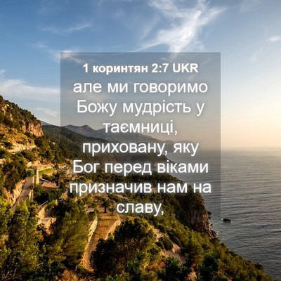 Picture 04 - 1 коринтян 2:7 UKR - але ми говоримо Божу - Bible Verse Picture