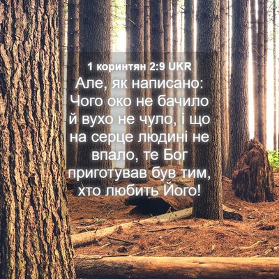 Picture 04 - 1 коринтян 2:9 UKR - Але, як написано: Чого око - Bible Verse Picture