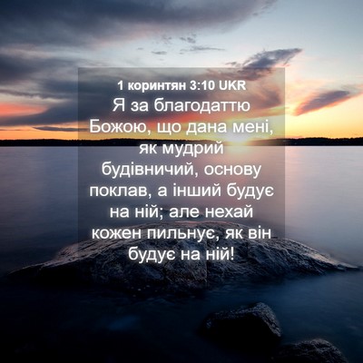 Picture 04 - 1 коринтян 3:10 UKR - Я за благодаттю Божою, що - Bible Verse Picture