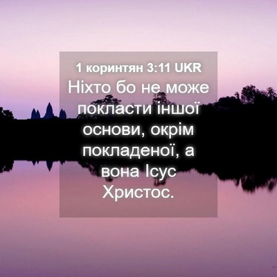 Picture 04 - 1 коринтян 3:11 UKR - Ніхто бо не може покласти - Bible Verse Picture