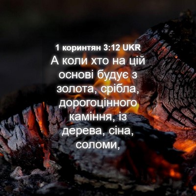 Picture 04 - 1 коринтян 3:12 UKR - А коли хто на цій основі - Bible Verse Picture