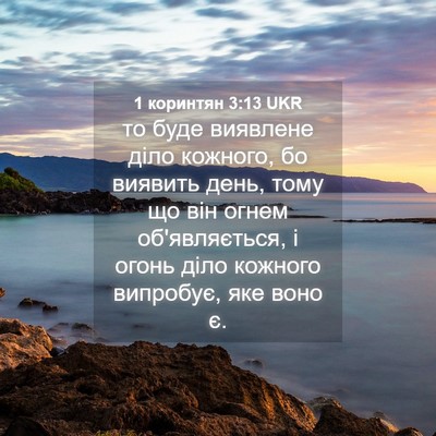 Picture 04 - 1 коринтян 3:13 UKR - то буде виявлене діло - Bible Verse Picture