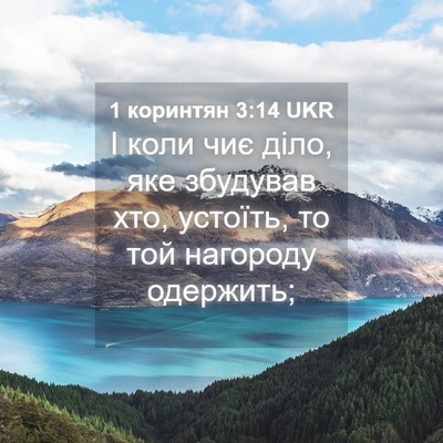 Picture 04 - 1 коринтян 3:14 UKR - І коли чиє діло, яке - Bible Verse Picture