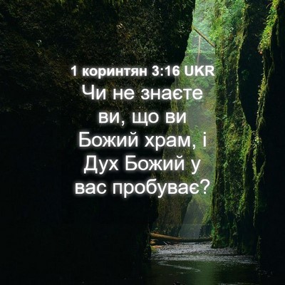 Picture 04 - 1 коринтян 3:16 UKR - Чи не знаєте ви, що ви Божий - Bible Verse Picture