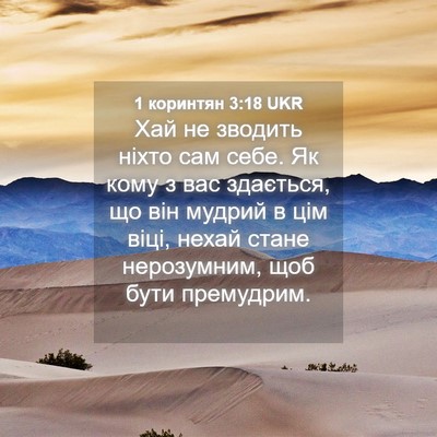 Picture 04 - 1 коринтян 3:18 UKR - Хай не зводить ніхто сам - Bible Verse Picture