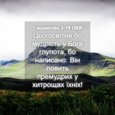 Picture 04 - 1 коринтян 3:19 UKR - Цьогосвітня бо мудрість у - Bible Verse Picture