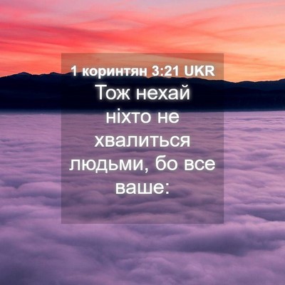 Picture 04 - 1 коринтян 3:21 UKR - Тож нехай ніхто не - Bible Verse Picture