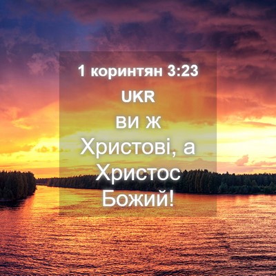 Picture 04 - 1 коринтян 3:23 UKR - ви ж Христові, а Христос - Bible Verse Picture