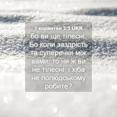 Picture 04 - 1 коринтян 3:3 UKR - бо ви ще тілесні. Бо коли - Bible Verse Picture