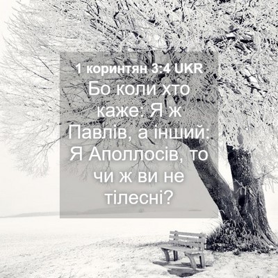Picture 04 - 1 коринтян 3:4 UKR - Бо коли хто каже: Я ж - Bible Verse Picture