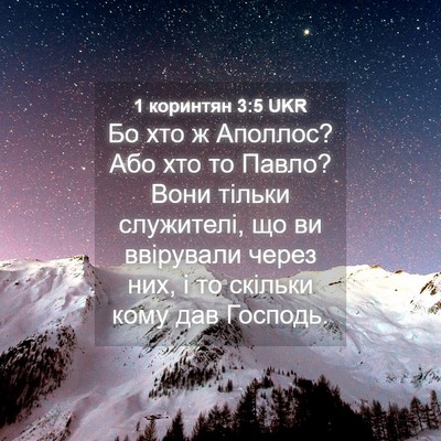 Picture 04 - 1 коринтян 3:5 UKR - Бо хто ж Аполлос? Або хто то - Bible Verse Picture