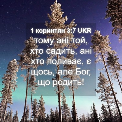 Picture 04 - 1 коринтян 3:7 UKR - тому ані той, хто садить, - Bible Verse Picture