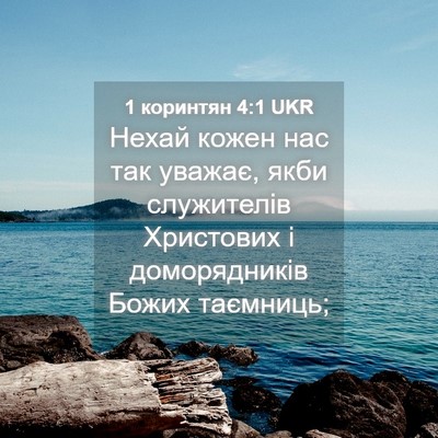 Picture 04 - 1 коринтян 4:1 UKR - Нехай кожен нас так уважає, - Bible Verse Picture