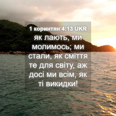 Picture 04 - 1 коринтян 4:13 UKR - як лають, ми молимось; ми - Bible Verse Picture