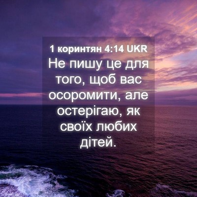 Picture 04 - 1 коринтян 4:14 UKR - Не пишу це для того, щоб вас - Bible Verse Picture