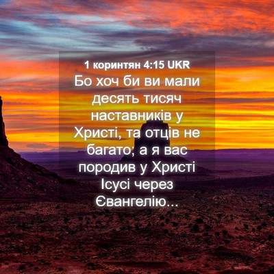 Picture 04 - 1 коринтян 4:15 UKR - Бо хоч би ви мали десять - Bible Verse Picture