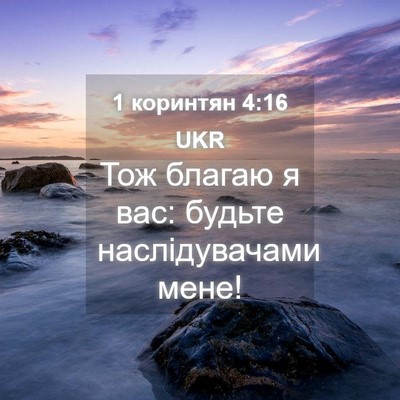 Picture 04 - 1 коринтян 4:16 UKR - Тож благаю я вас: будьте - Bible Verse Picture