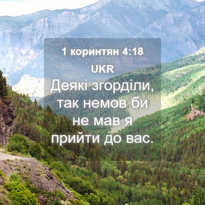 Picture 04 - 1 коринтян 4:18 UKR - Деякі згорділи, так немов - Bible Verse Picture