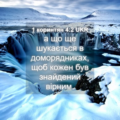 Picture 04 - 1 коринтян 4:2 UKR - а що ще шукається в - Bible Verse Picture
