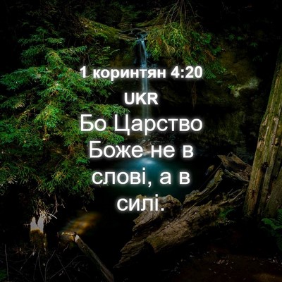 Picture 04 - 1 коринтян 4:20 UKR - Бо Царство Боже не в слові, - Bible Verse Picture