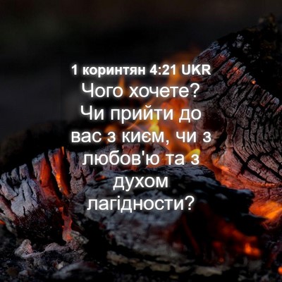 Picture 04 - 1 коринтян 4:21 UKR - Чого хочете? Чи прийти до - Bible Verse Picture