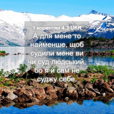 Picture 04 - 1 коринтян 4:3 UKR - А для мене то найменше, щоб - Bible Verse Picture