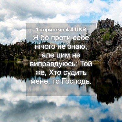 Picture 04 - 1 коринтян 4:4 UKR - Я бо проти себе нічого не - Bible Verse Picture