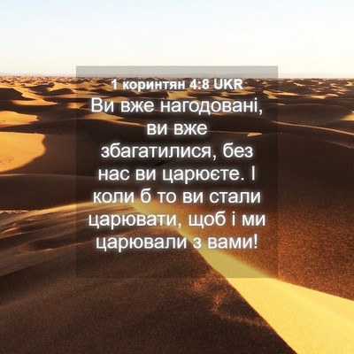 Picture 04 - 1 коринтян 4:8 UKR - Ви вже нагодовані, ви вже - Bible Verse Picture