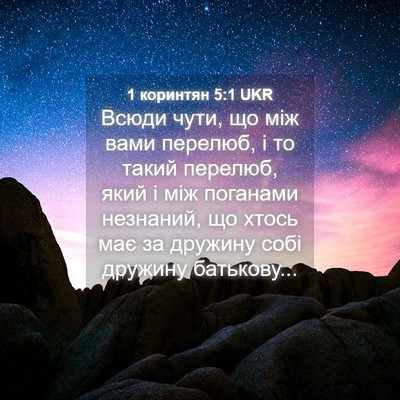 Picture 04 - 1 коринтян 5:1 UKR - Всюди чути, що між вами - Bible Verse Picture