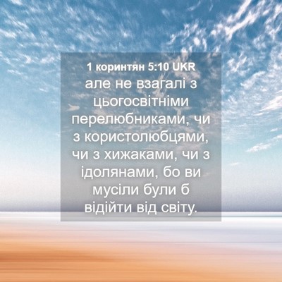Picture 04 - 1 коринтян 5:10 UKR - але не взагалі з - Bible Verse Picture