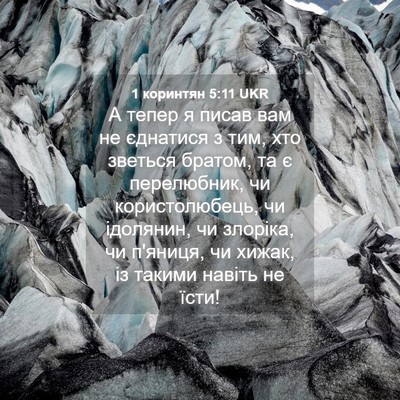 Picture 04 - 1 коринтян 5:11 UKR - А тепер я писав вам не - Bible Verse Picture