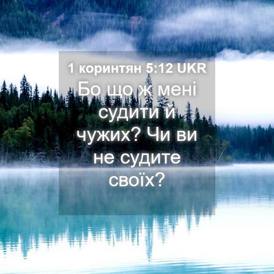 Picture 04 - 1 коринтян 5:12 UKR - Бо що ж мені судити й чужих? - Bible Verse Picture