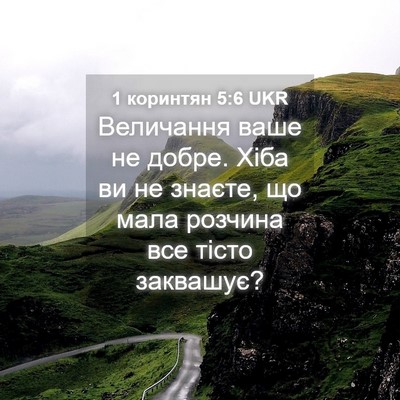 Picture 04 - 1 коринтян 5:6 UKR - Величання ваше не добре. - Bible Verse Picture