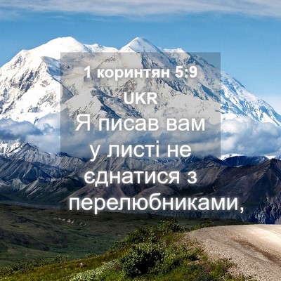 Picture 04 - 1 коринтян 5:9 UKR - Я писав вам у листі не - Bible Verse Picture