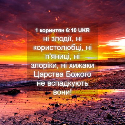 Picture 04 - 1 коринтян 6:10 UKR - ні злодії, ні користолюбці, - Bible Verse Picture