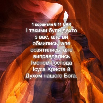 Picture 04 - 1 коринтян 6:11 UKR - І такими були дехто з вас, - Bible Verse Picture