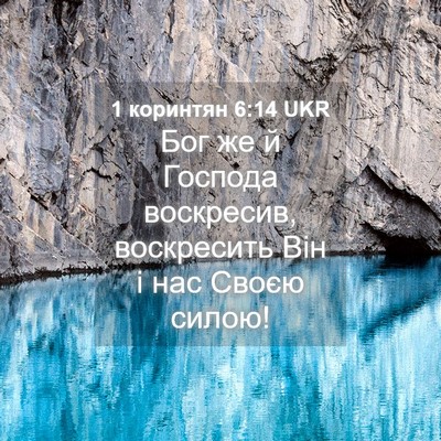Picture 04 - 1 коринтян 6:14 UKR - Бог же й Господа воскресив, - Bible Verse Picture