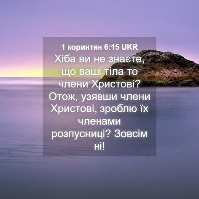 Picture 04 - 1 коринтян 6:15 UKR - Хіба ви не знаєте, що ваші - Bible Verse Picture