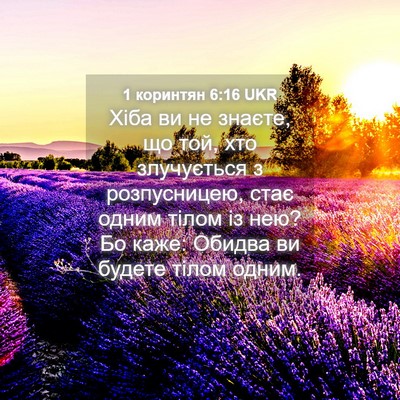 Picture 04 - 1 коринтян 6:16 UKR - Хіба ви не знаєте, що той, - Bible Verse Picture