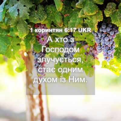 Picture 04 - 1 коринтян 6:17 UKR - А хто з Господом - Bible Verse Picture