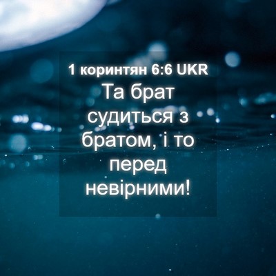 Picture 04 - 1 коринтян 6:6 UKR - Та брат судиться з братом, - Bible Verse Picture