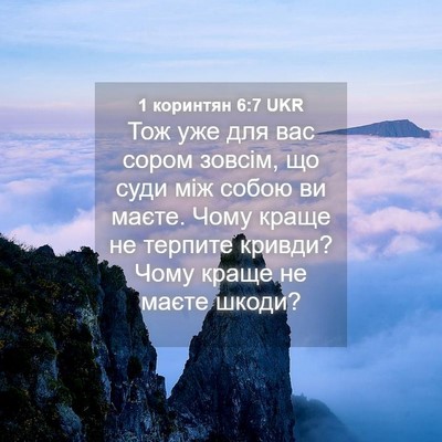 Picture 04 - 1 коринтян 6:7 UKR - Тож уже для вас сором - Bible Verse Picture