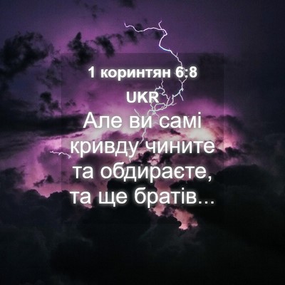 Picture 04 - 1 коринтян 6:8 UKR - Але ви самі кривду чините - Bible Verse Picture