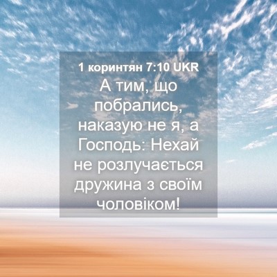 Picture 04 - 1 коринтян 7:10 UKR - А тим, що побрались, - Bible Verse Picture