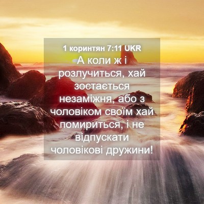 Picture 04 - 1 коринтян 7:11 UKR - А коли ж і розлучиться, хай - Bible Verse Picture