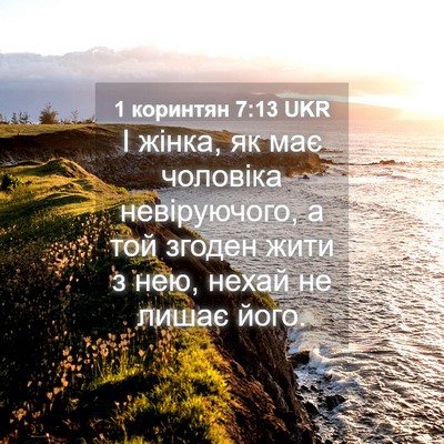 Picture 04 - 1 коринтян 7:13 UKR - І жінка, як має чоловіка - Bible Verse Picture