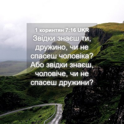 Picture 04 - 1 коринтян 7:16 UKR - Звідки знаєш ти, дружино, - Bible Verse Picture