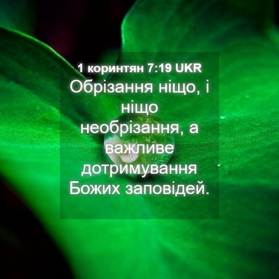 Picture 04 - 1 коринтян 7:19 UKR - Обрізання ніщо, і ніщо - Bible Verse Picture