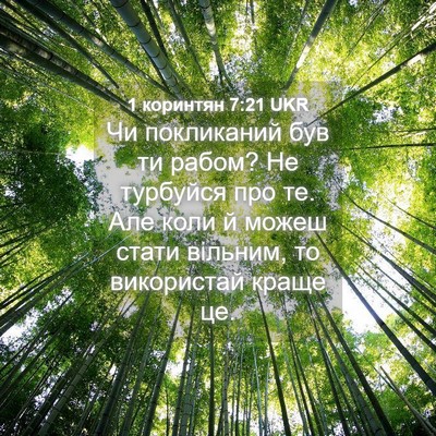 Picture 04 - 1 коринтян 7:21 UKR - Чи покликаний був ти рабом? - Bible Verse Picture
